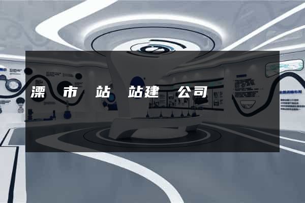 溧陽市網站網站建設公司