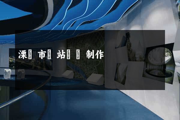溧陽市網站設計制作