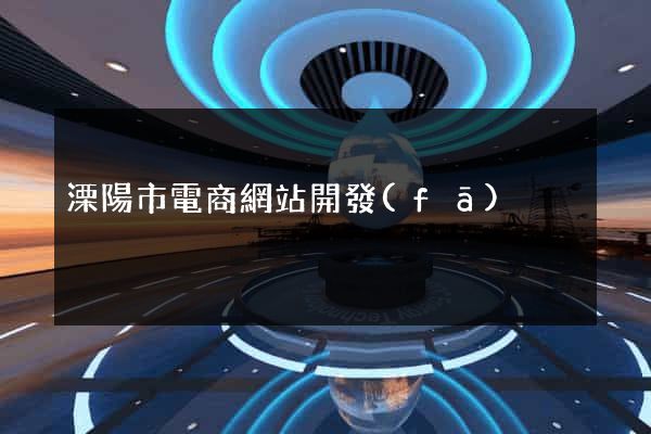 溧陽市電商網站開發(fā)