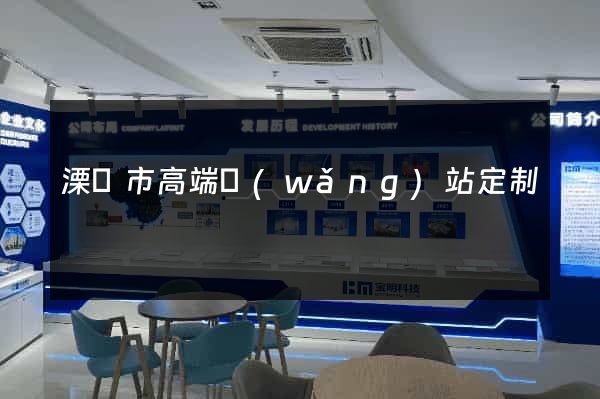 溧陽市高端網(wǎng)站定制