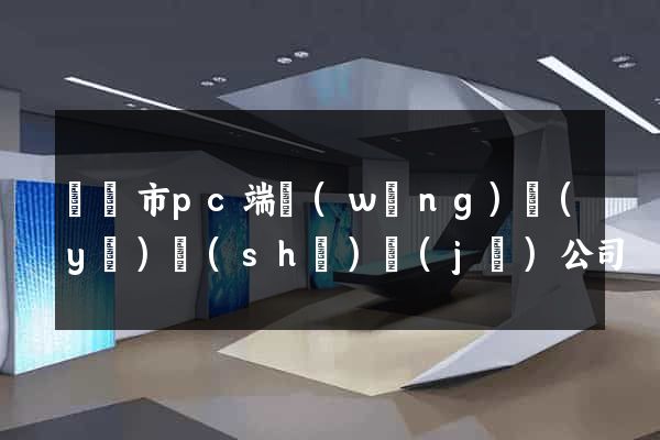 溫嶺市pc端網(wǎng)頁(yè)設(shè)計(jì)公司