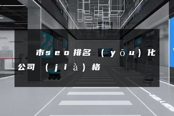 溫嶺市seo排名優(yōu)化公司價(jià)格