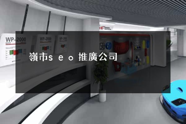 溫嶺市seo推廣公司