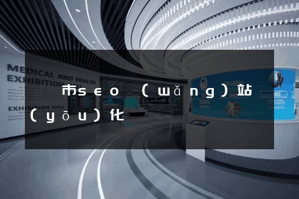 溫嶺市seo網(wǎng)站優(yōu)化
