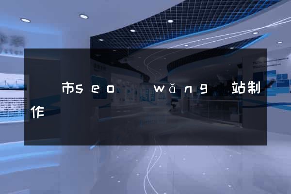 溫嶺市seo網(wǎng)站制作