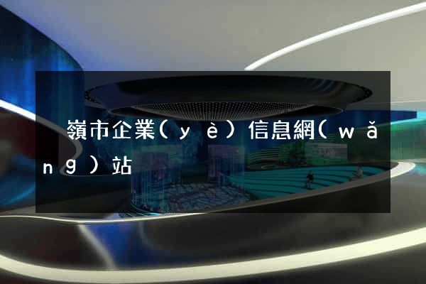 溫嶺市企業(yè)信息網(wǎng)站