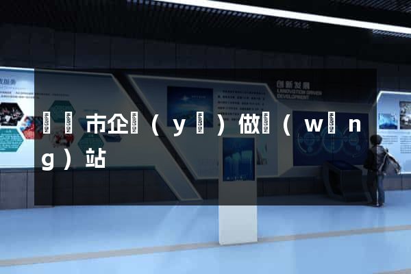 溫嶺市企業(yè)做網(wǎng)站