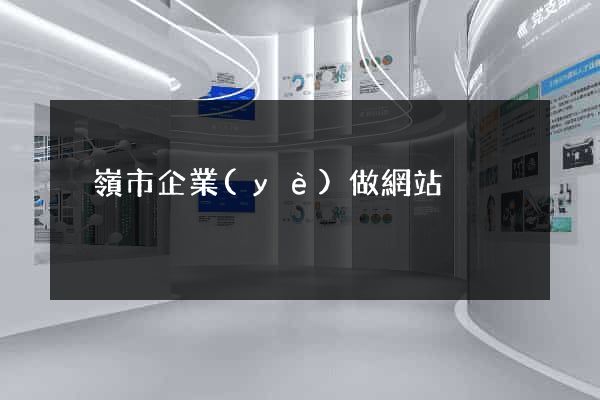 溫嶺市企業(yè)做網站