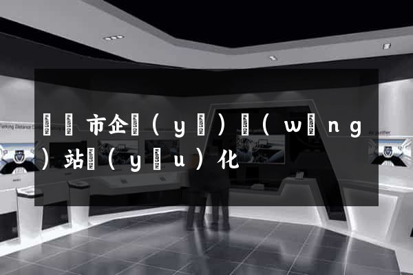 溫嶺市企業(yè)網(wǎng)站優(yōu)化