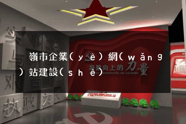 溫嶺市企業(yè)網(wǎng)站建設(shè)
