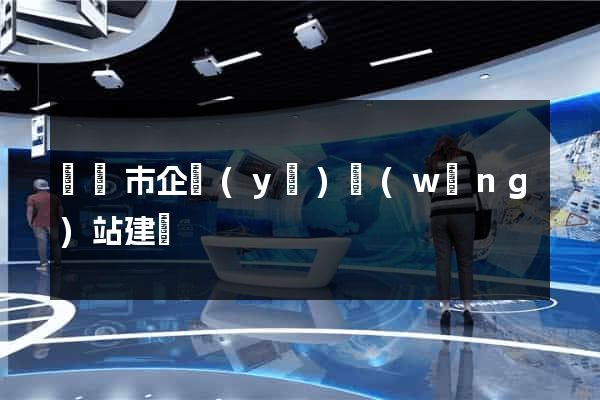 溫嶺市企業(yè)網(wǎng)站建設