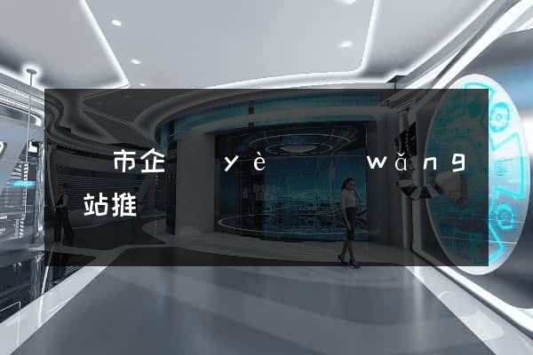 溫嶺市企業(yè)網(wǎng)站推廣
