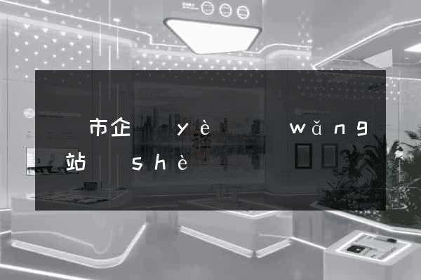 溫嶺市企業(yè)網(wǎng)站設(shè)計