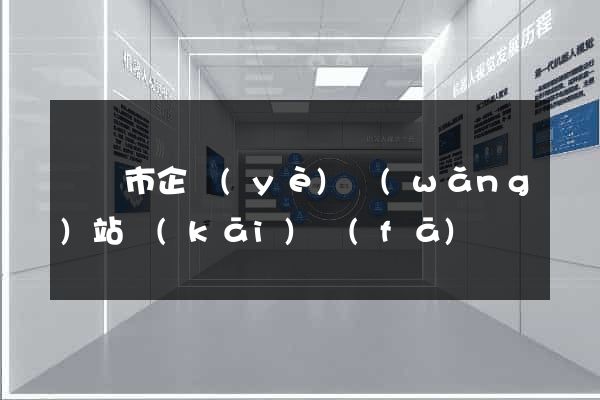 溫嶺市企業(yè)網(wǎng)站開(kāi)發(fā)