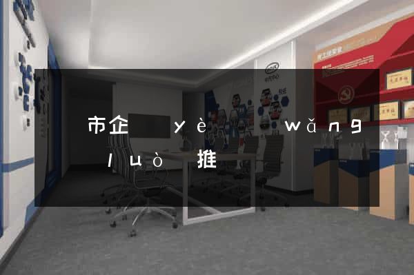 溫嶺市企業(yè)網(wǎng)絡(luò)推廣