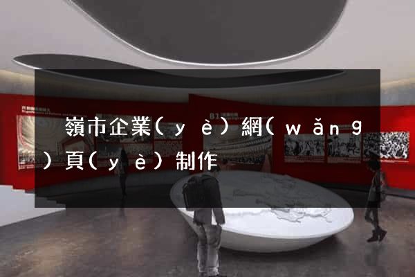 溫嶺市企業(yè)網(wǎng)頁(yè)制作