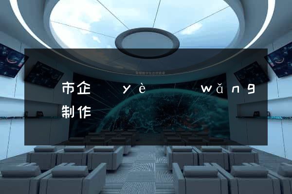 溫嶺市企業(yè)網(wǎng)頁制作