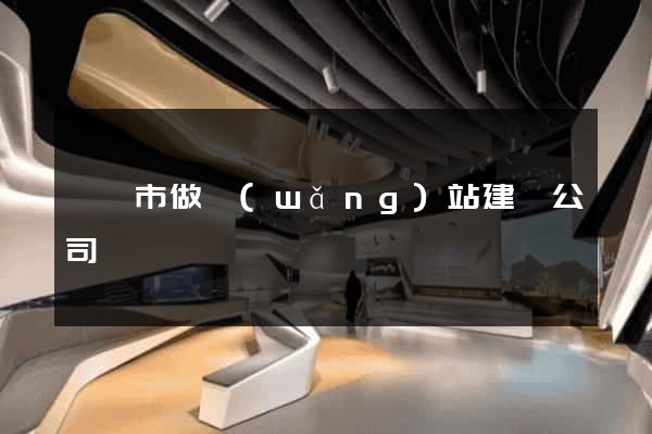 溫嶺市做網(wǎng)站建設公司
