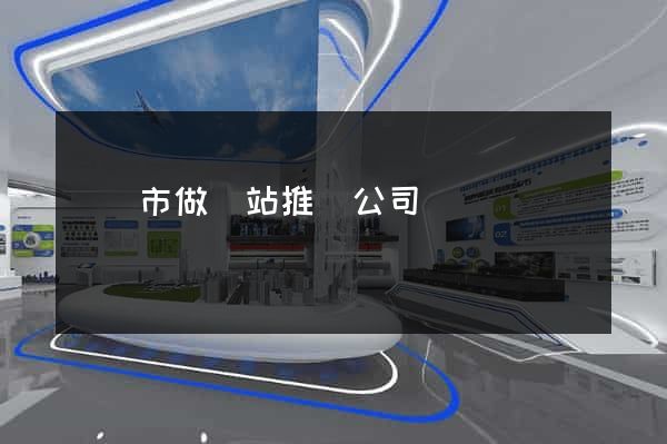 溫嶺市做網站推廣公司