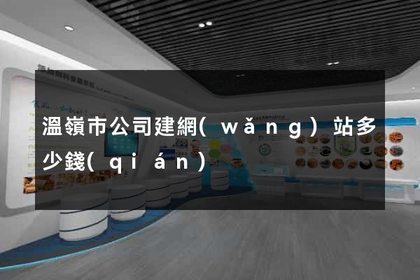 溫嶺市公司建網(wǎng)站多少錢(qián)