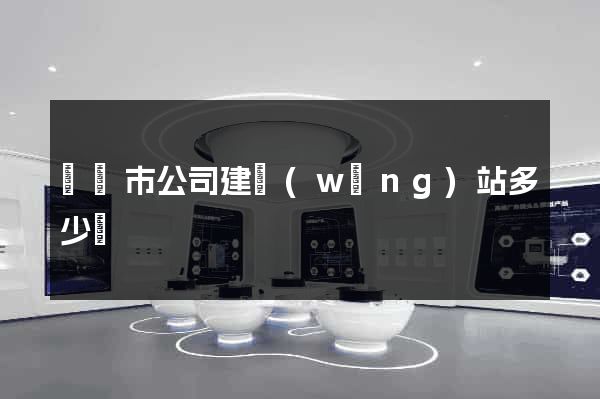 溫嶺市公司建網(wǎng)站多少錢
