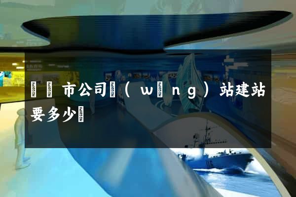 溫嶺市公司網(wǎng)站建站要多少錢