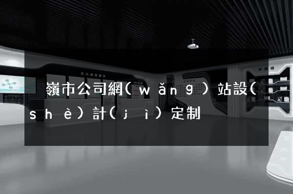 溫嶺市公司網(wǎng)站設(shè)計(jì)定制