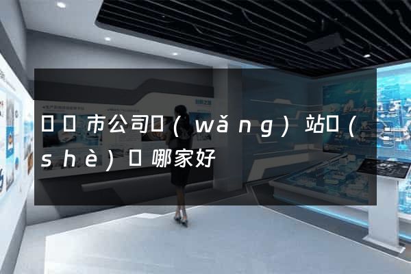 溫嶺市公司網(wǎng)站設(shè)計哪家好