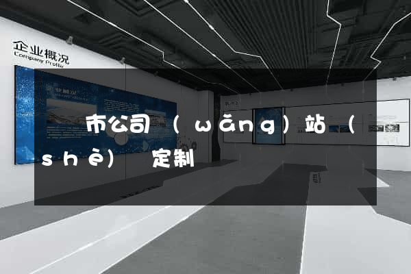 溫嶺市公司網(wǎng)站設(shè)計定制