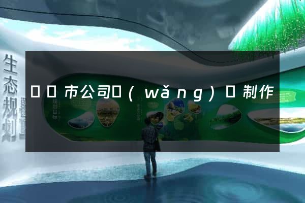溫嶺市公司網(wǎng)頁制作