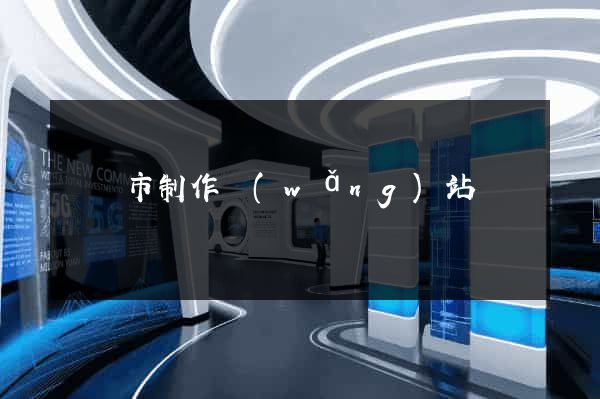 溫嶺市制作網(wǎng)站