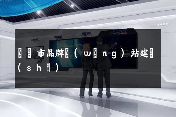 溫嶺市品牌網(wǎng)站建設(shè)