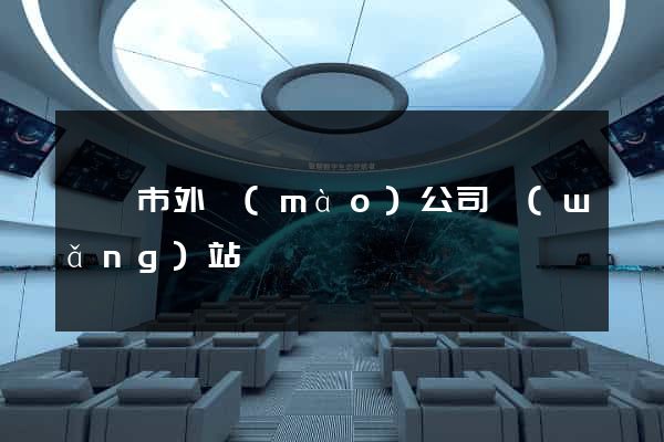 溫嶺市外貿(mào)公司網(wǎng)站