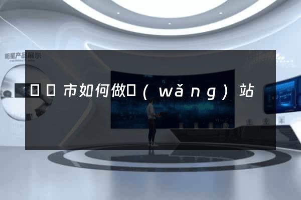 溫嶺市如何做網(wǎng)站