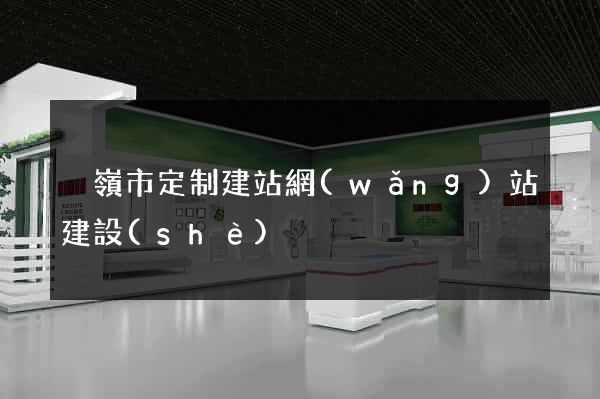 溫嶺市定制建站網(wǎng)站建設(shè)