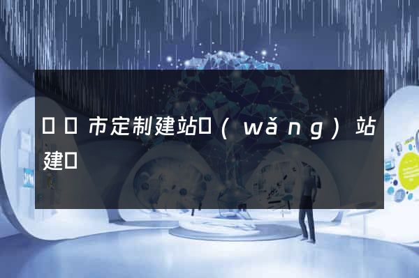 溫嶺市定制建站網(wǎng)站建設