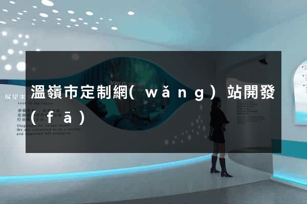 溫嶺市定制網(wǎng)站開發(fā)