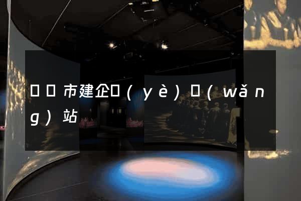 溫嶺市建企業(yè)網(wǎng)站