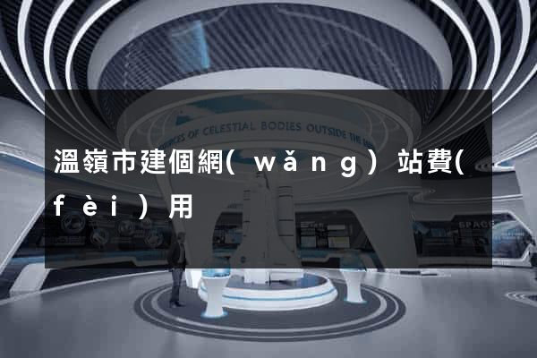 溫嶺市建個網(wǎng)站費(fèi)用