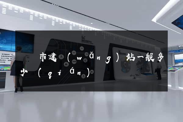 溫嶺市建網(wǎng)站一般多少錢(qián)