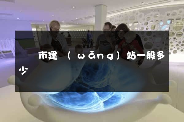 溫嶺市建網(wǎng)站一般多少錢