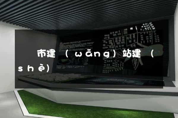 溫嶺市建網(wǎng)站建設(shè)