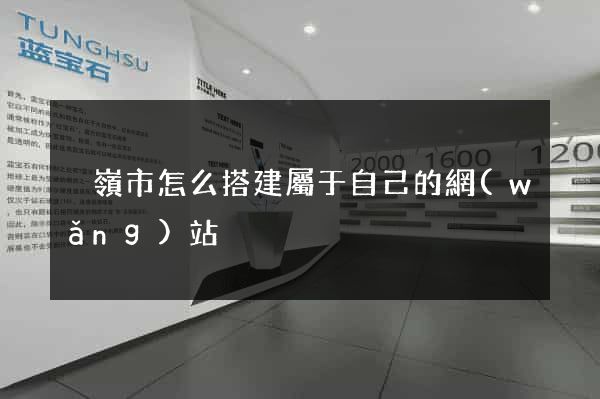 溫嶺市怎么搭建屬于自己的網(wǎng)站