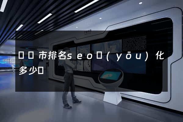 溫嶺市排名seo優(yōu)化多少錢