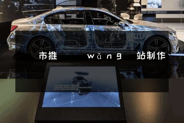 溫嶺市推廣網(wǎng)站制作