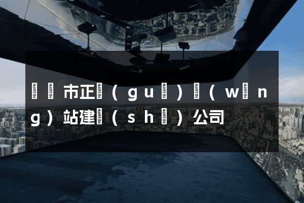 溫嶺市正規(guī)網(wǎng)站建設(shè)公司