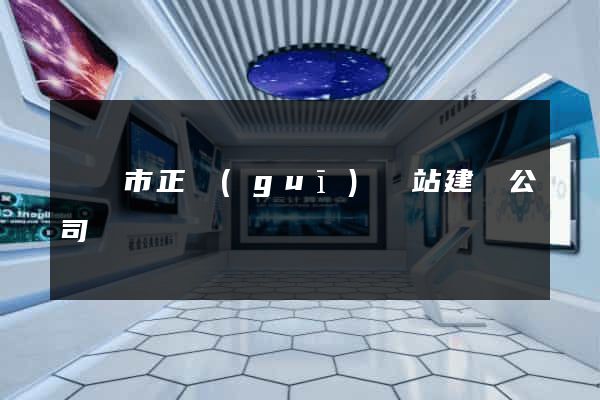 溫嶺市正規(guī)網站建設公司