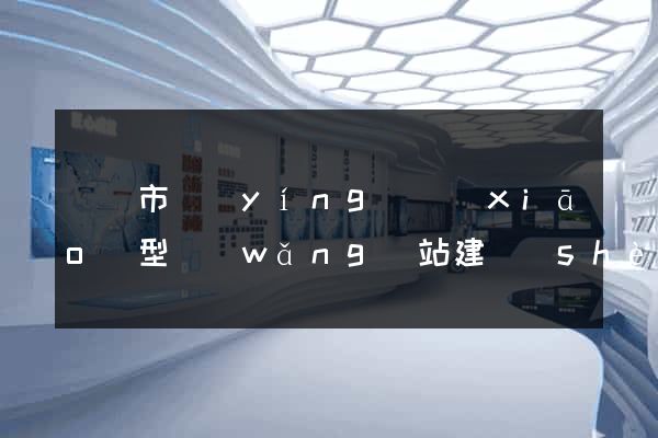 溫嶺市營(yíng)銷(xiāo)型網(wǎng)站建設(shè)