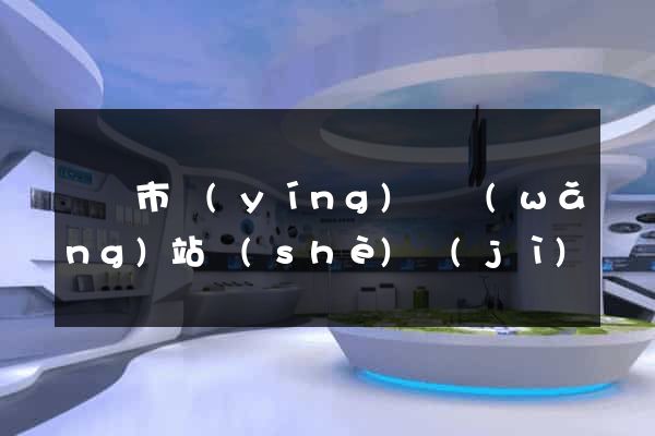 溫嶺市營(yíng)銷網(wǎng)站設(shè)計(jì)