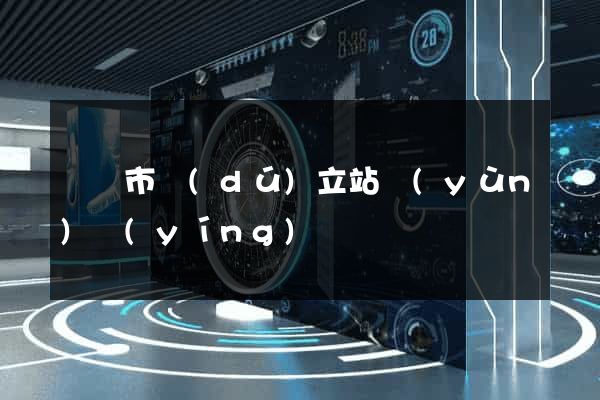 溫嶺市獨(dú)立站運(yùn)營(yíng)